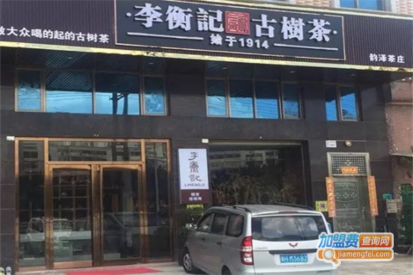 李衡记古树茶