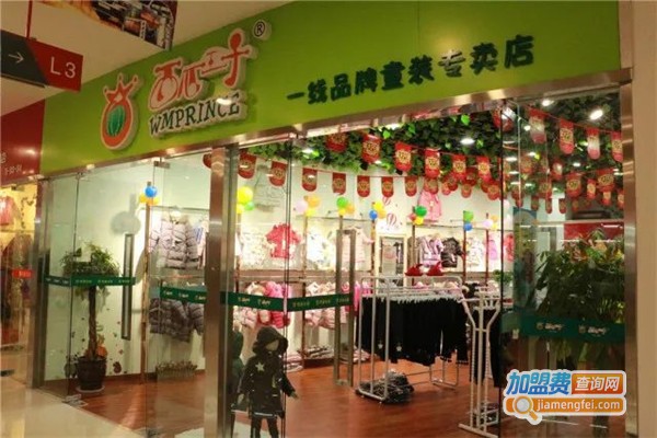 西瓜王子童装加盟费