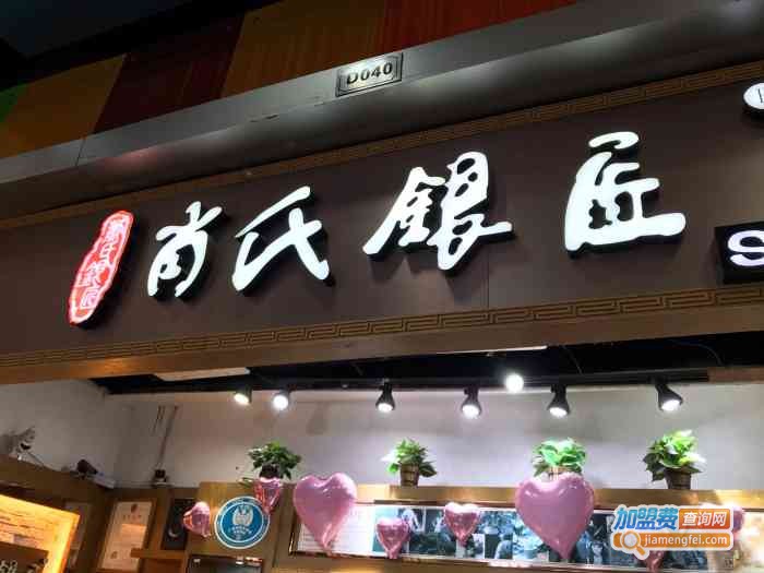 肖氏银匠加盟费