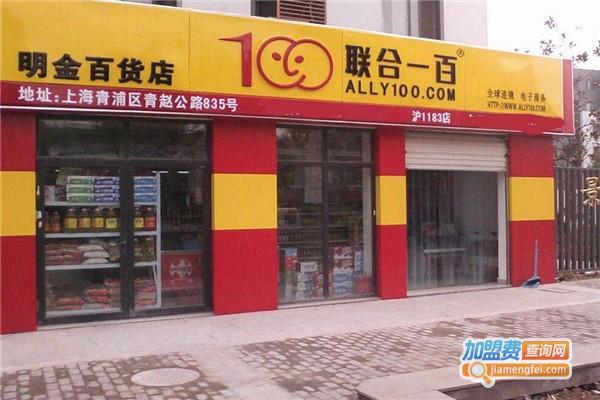 联合一百加盟费