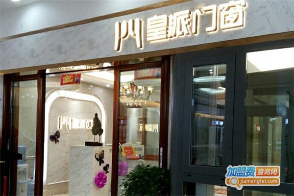 皇派门窗加盟