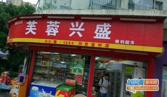 芙蓉兴盛超市加盟