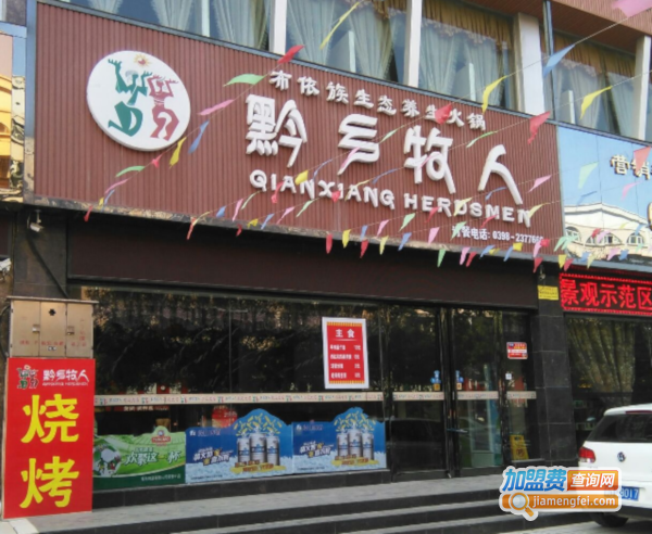 黔乡牧人火锅加盟