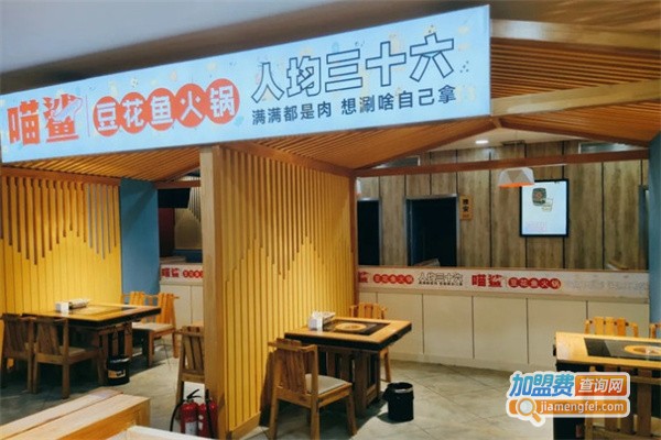 喵鲨豆花鱼火锅加盟