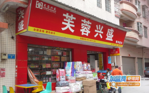 芙蓉兴盛超市加盟