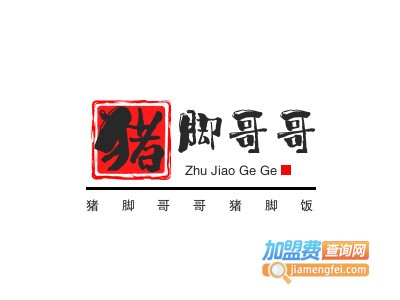 猪脚哥哥猪脚饭