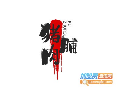 猪肉脯