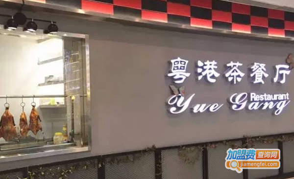 粤港茶餐厅加盟费