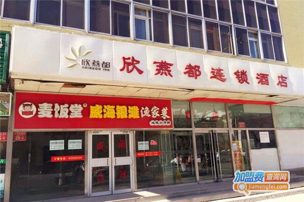 欣燕都连锁酒店加盟