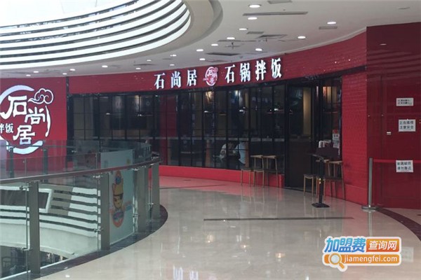 石尚居石锅饭加盟