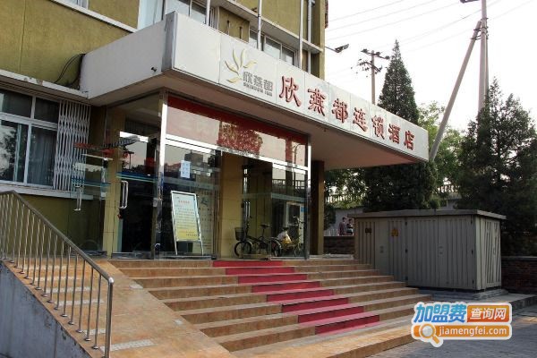 欣燕都连锁酒店加盟