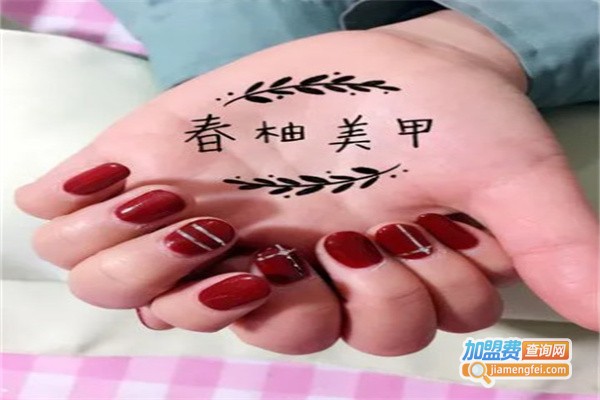 春柚美甲加盟费