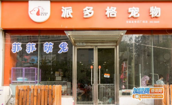 派多格宠物店加盟