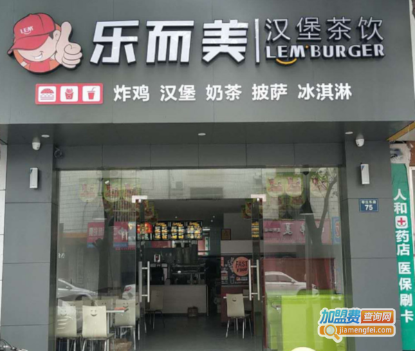 乐而美汉堡加盟费