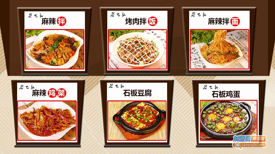 谷乙弘麻辣拌加盟费