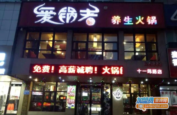 爱锅者火锅加盟费