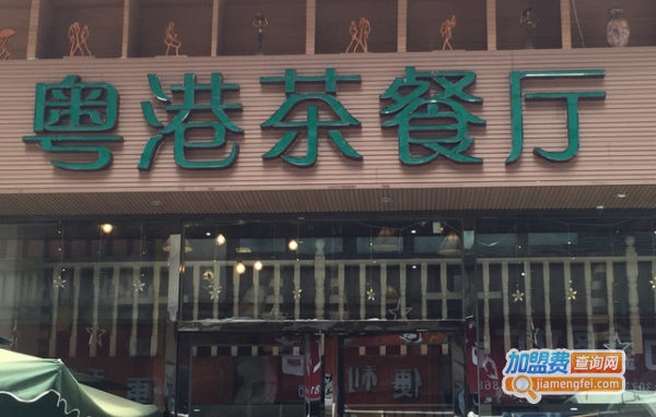 粤港茶餐厅加盟费