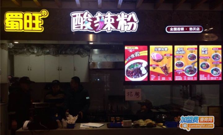 蜀旺酸辣粉加盟费