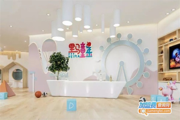 黑马童年成长馆加盟费