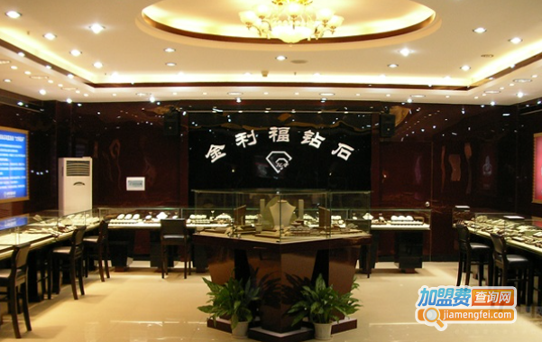 金利福珠宝加盟费