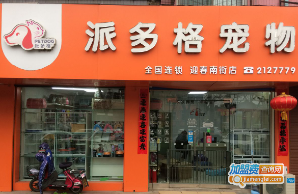 派多格宠物店加盟