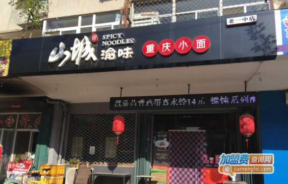 山城渝味重庆小面加盟