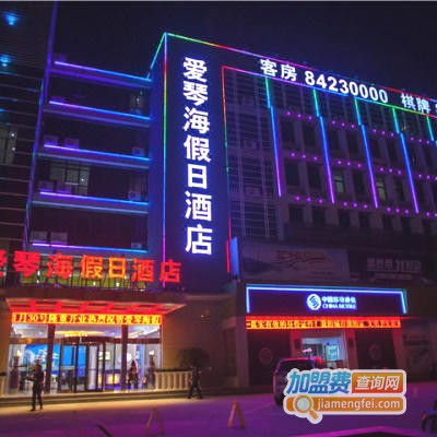 爱琴海假日酒店加盟