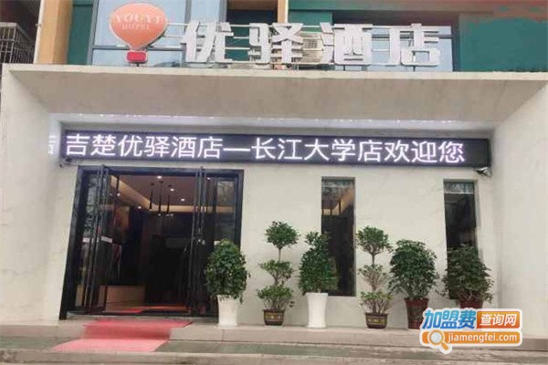 优驿酒店加盟费