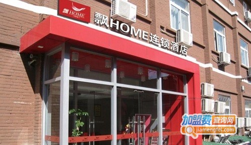 飘home连锁酒店加盟