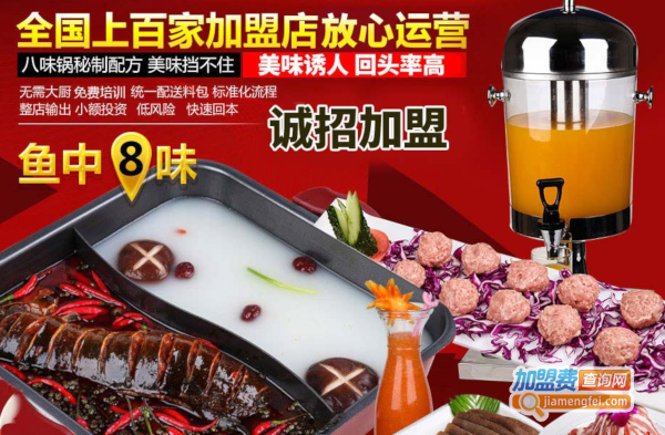 八味锅鱼火锅加盟费
