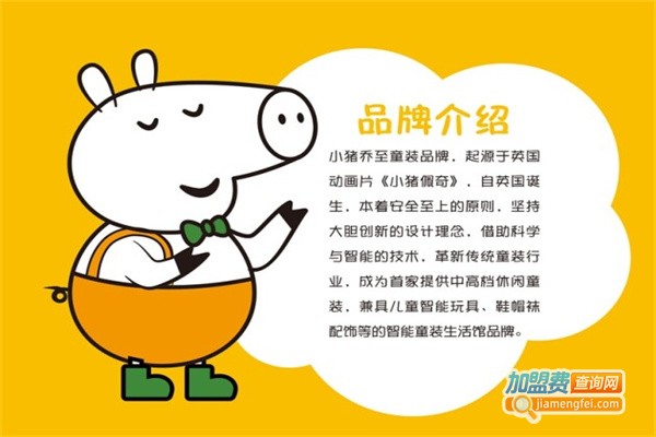 小猪乔至童装加盟费