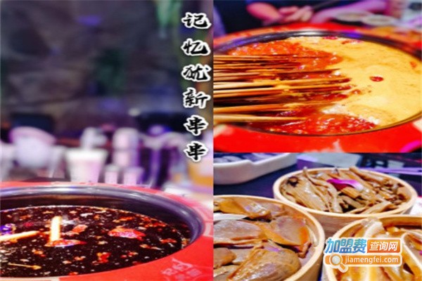 记忆犹新卤味串串