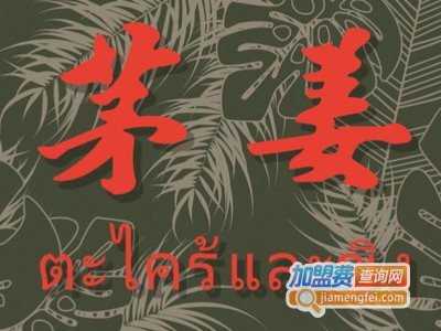 茅姜·泰国私厨