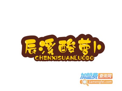 辰溪酸萝卜