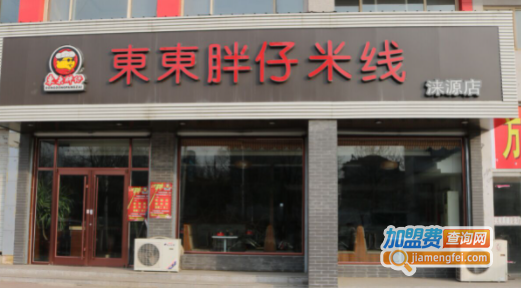 东东胖仔米线加盟费