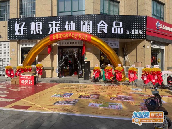 好想来休闲食品加盟