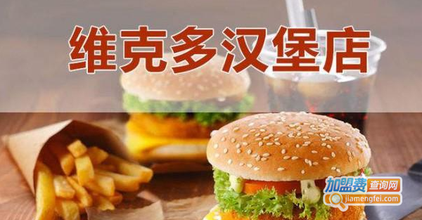 维克多汉堡加盟费