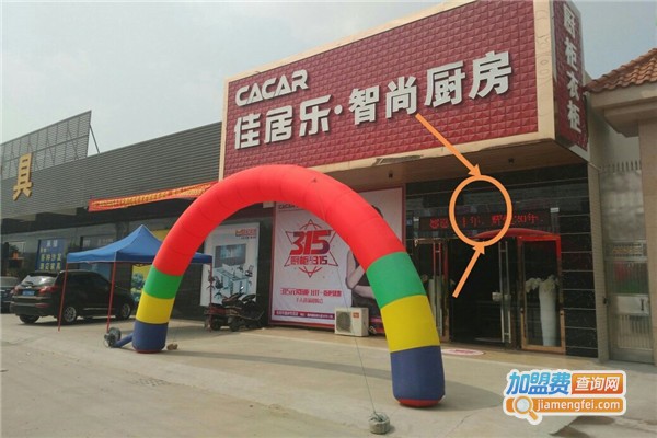 佳居乐橱柜加盟