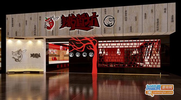 辣道坊麻辣香锅加盟费