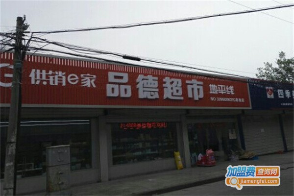 品德超市加盟费