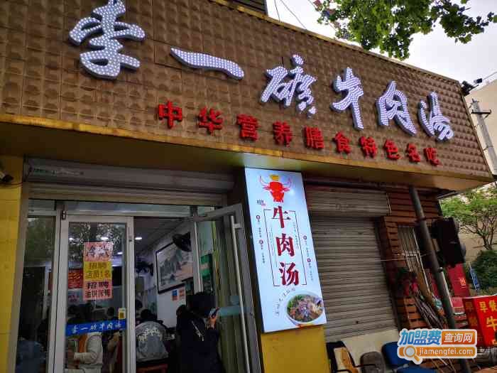 李一矿牛肉汤加盟
