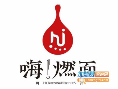 嗨燃面