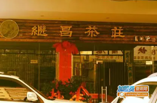 继昌茶庄加盟费