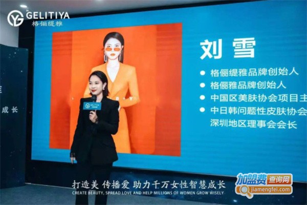 格俪缇雅加盟费