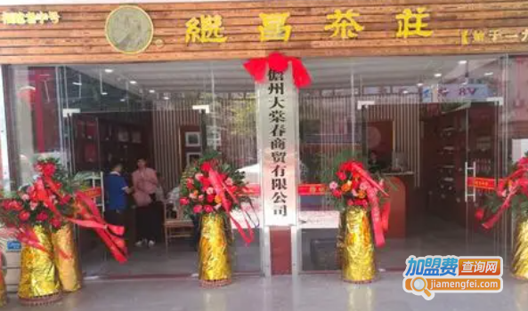 继昌茶庄加盟费