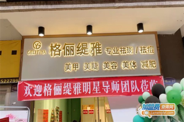 格俪缇雅加盟费