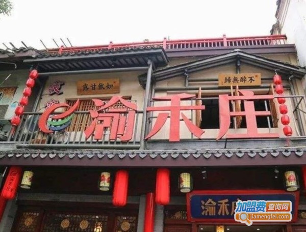 渝禾庄火锅加盟费