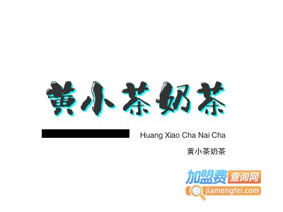 黄小茶奶茶加盟