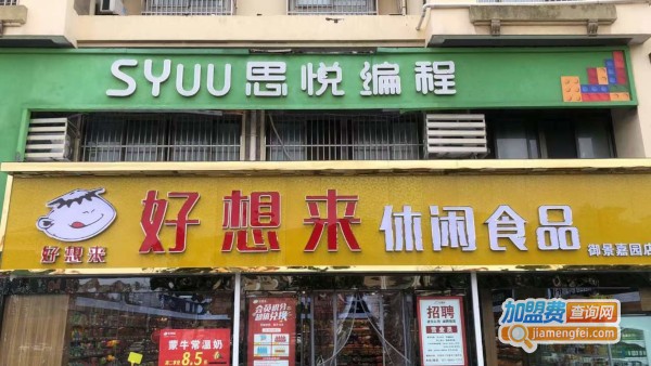 好想来休闲食品加盟