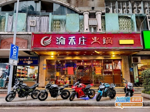 渝禾庄火锅加盟费